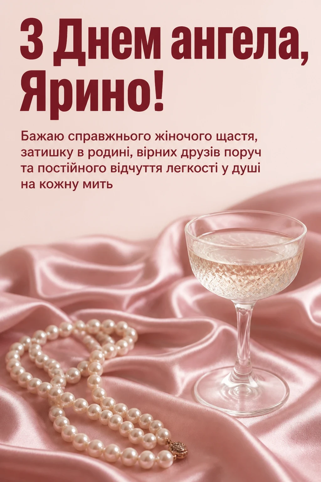 з днем ангела ярина