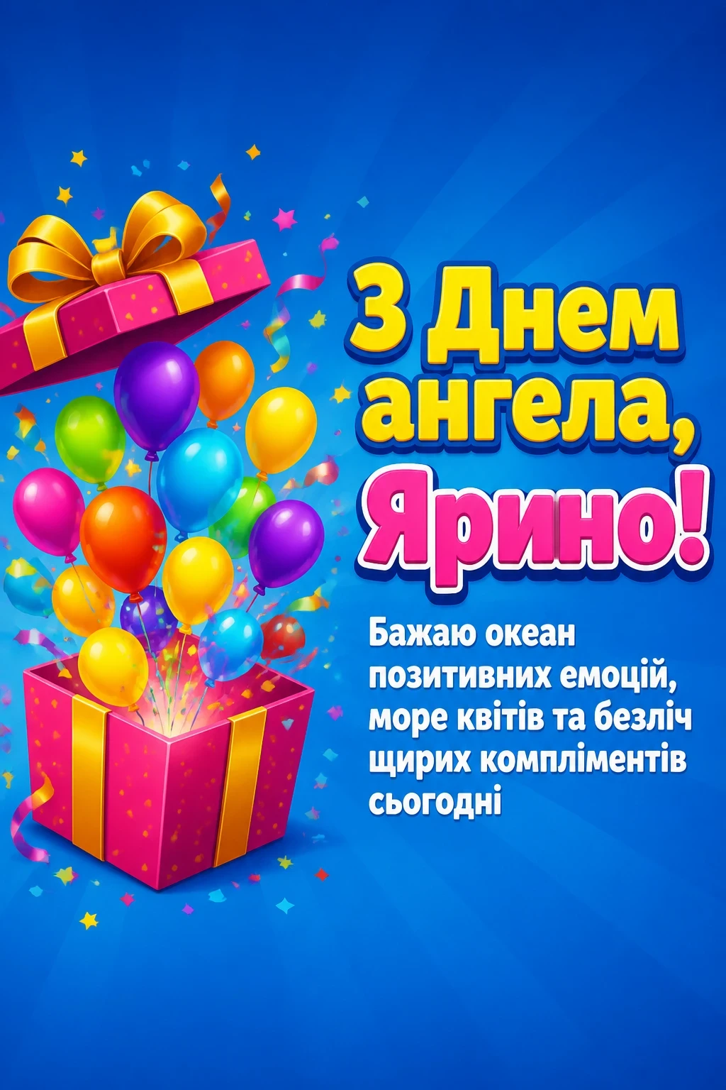 з днем ангела ярина
