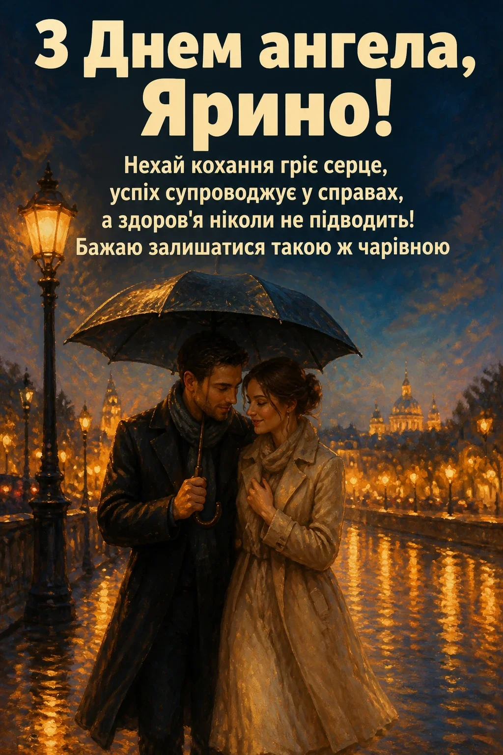 з днем ангела ярина