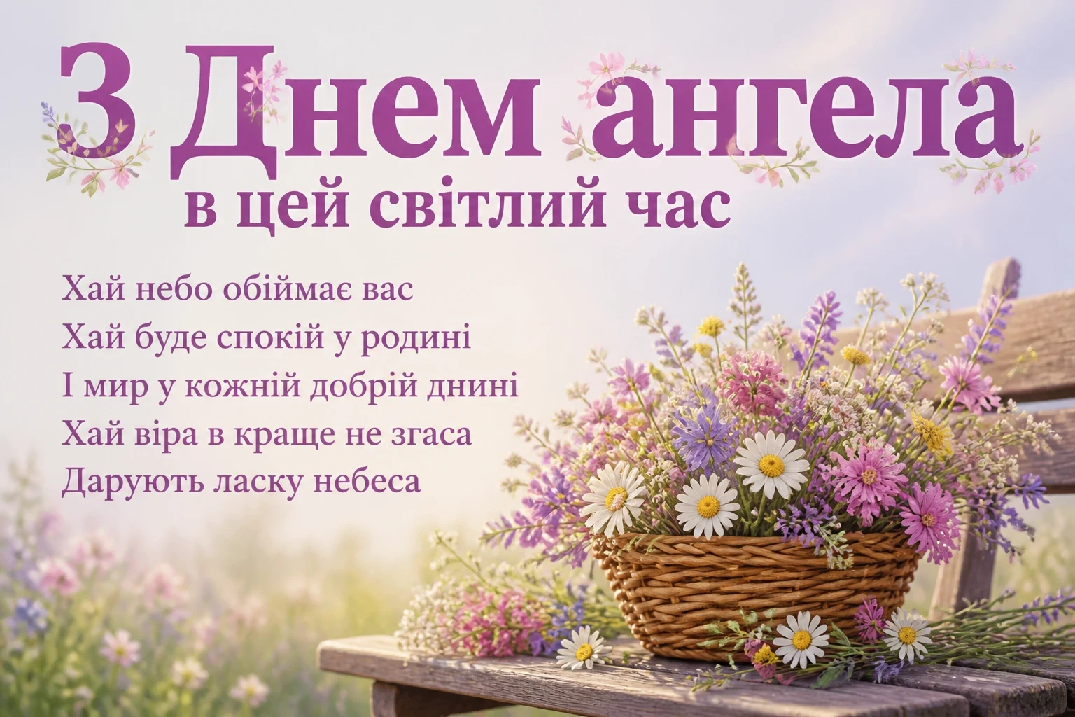 іменини картинки з днем ангела скачати безплатно іменини картинки з днем ангела скачати безплатно