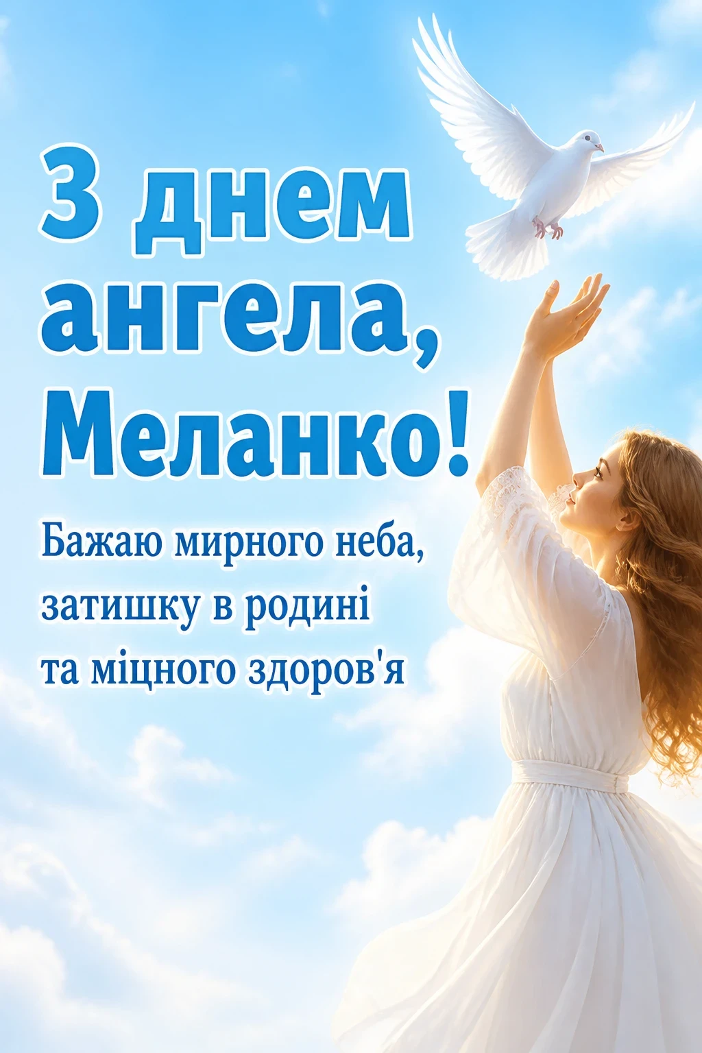з днем ангела меланка