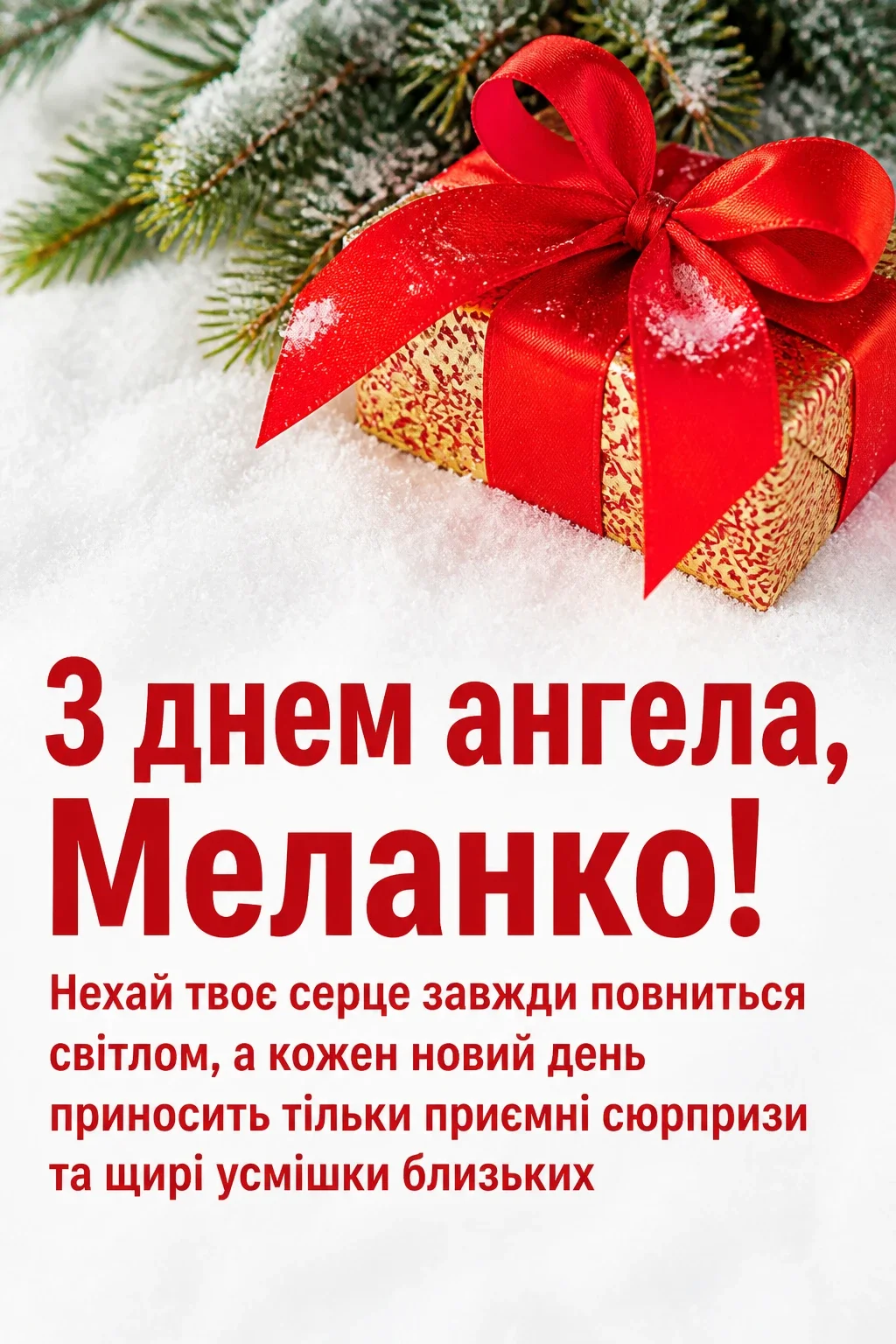 з днем ангела меланка