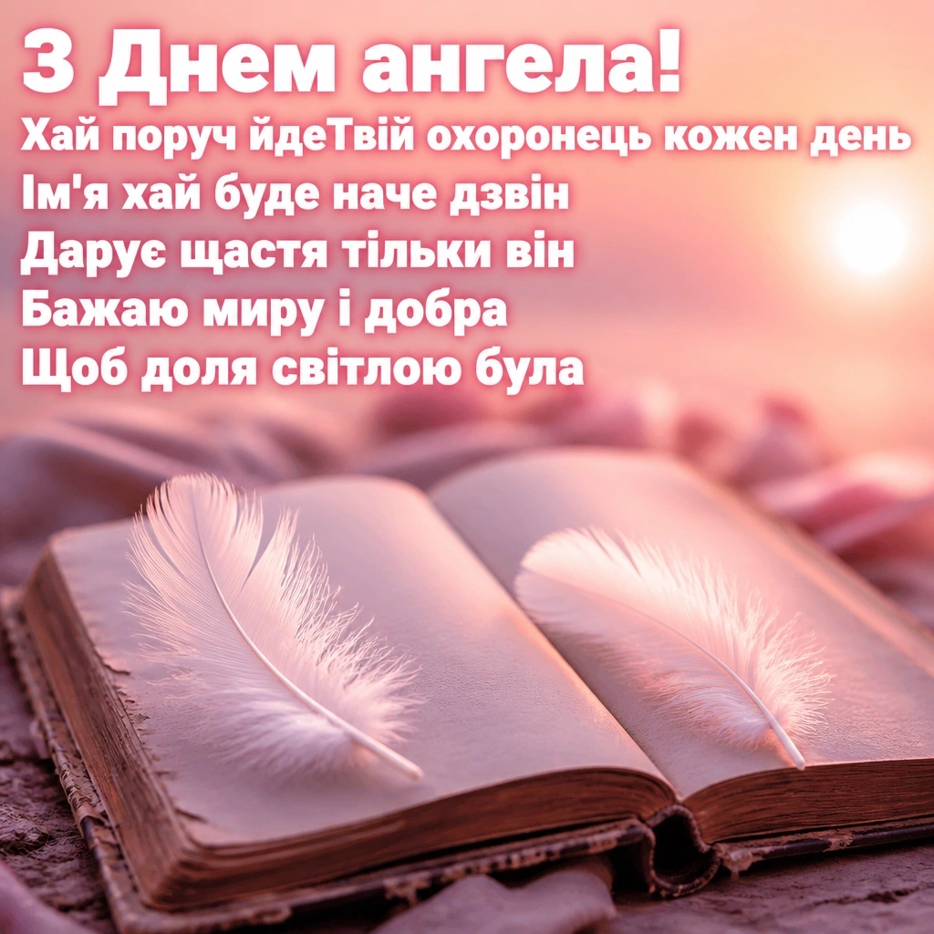 іменини і день ангела різниця