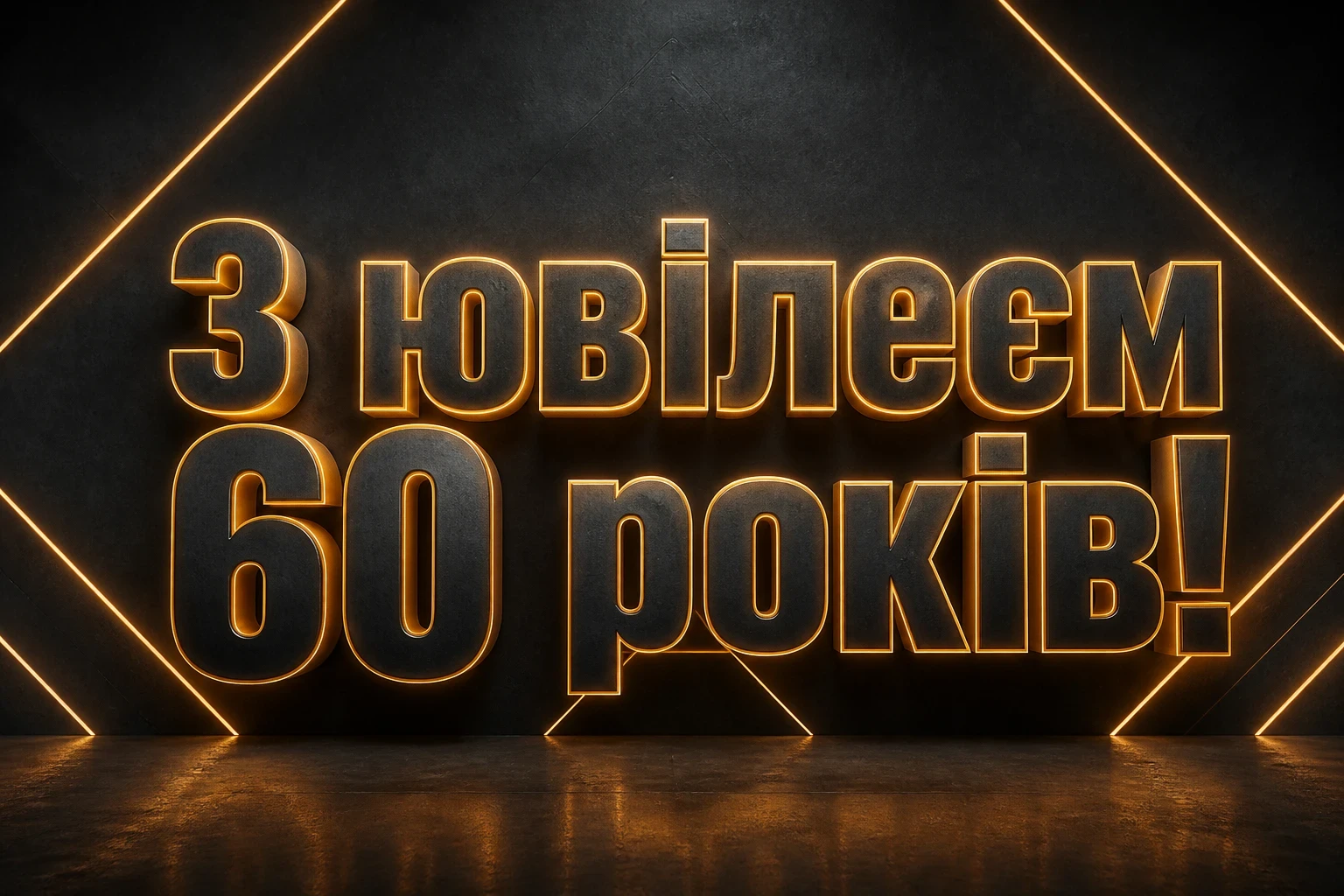 привітання чоловіку 60 річчям вітальна листівка з ювілеєм 60 років