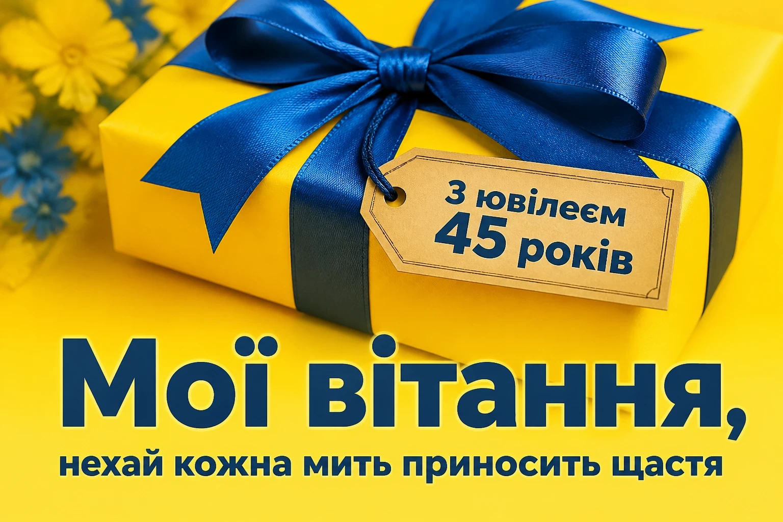 привітання з 45-річчям жінці своїми словами