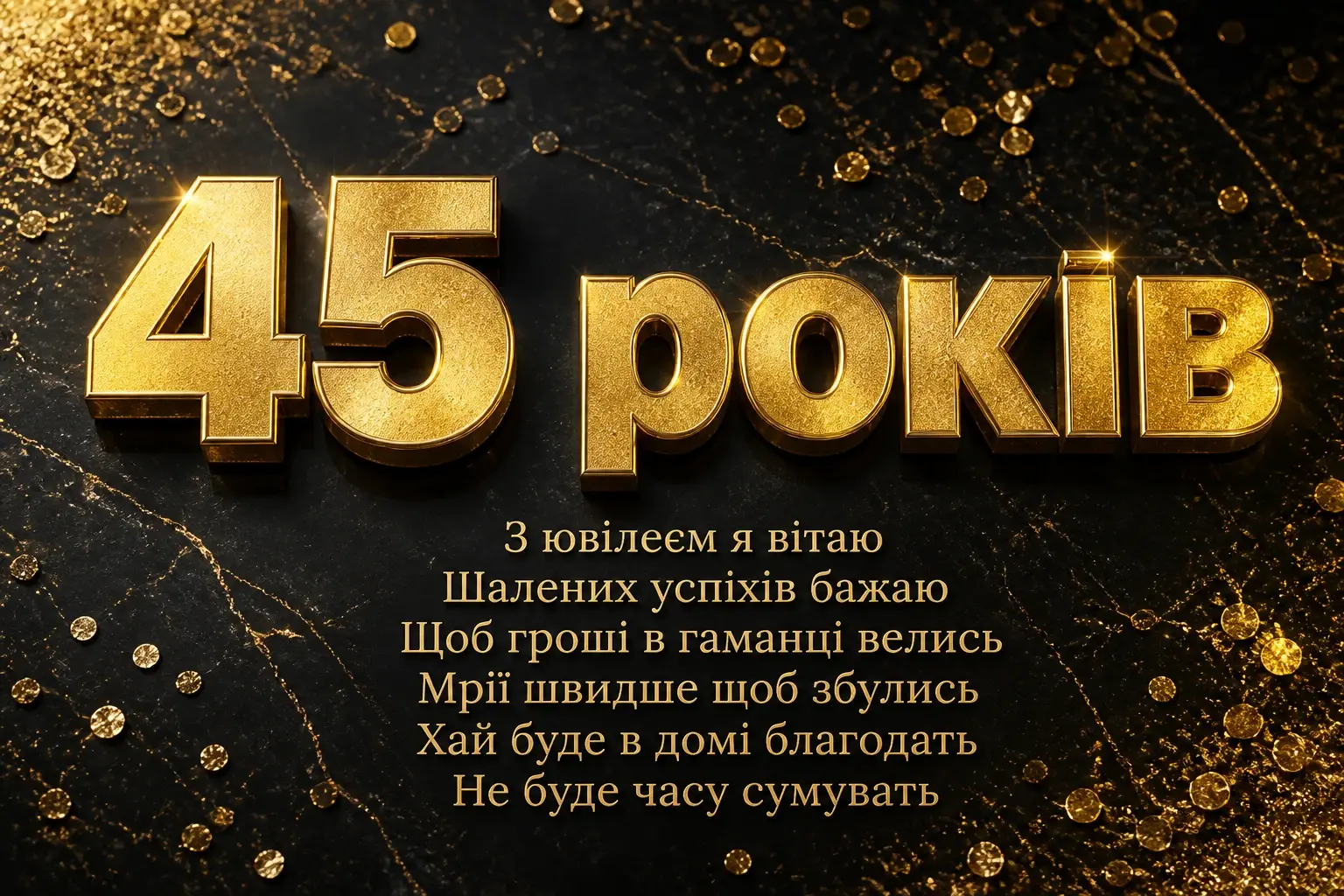 привітання з 45-річчям жінці своїми словами