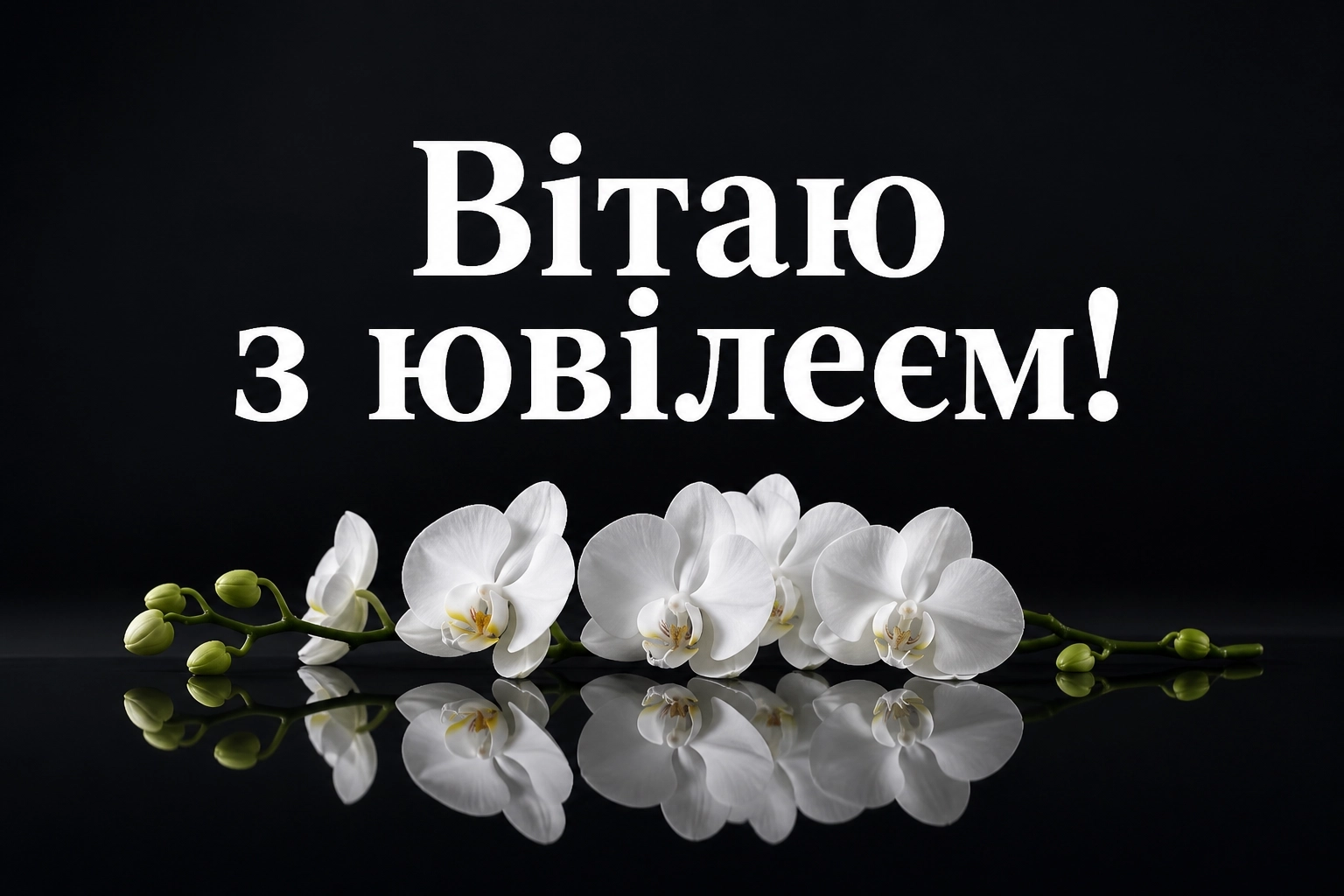 привітання з ювілеєм жінці своїми словами