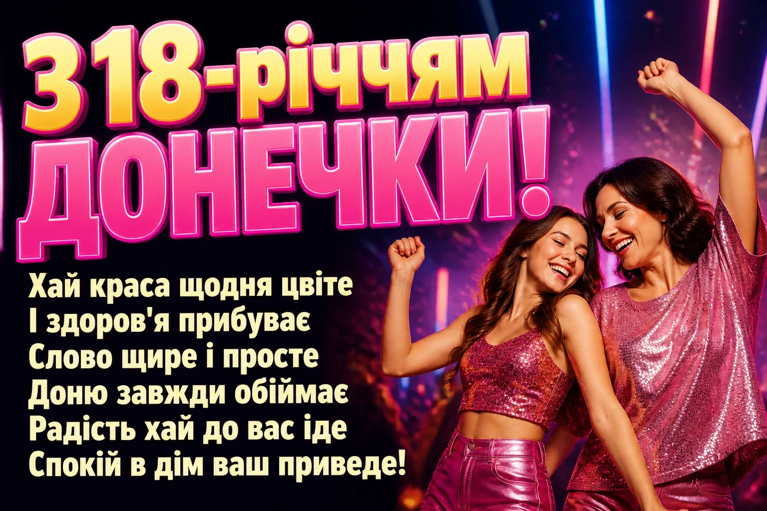 привітання мамі з 18-річчям донечки