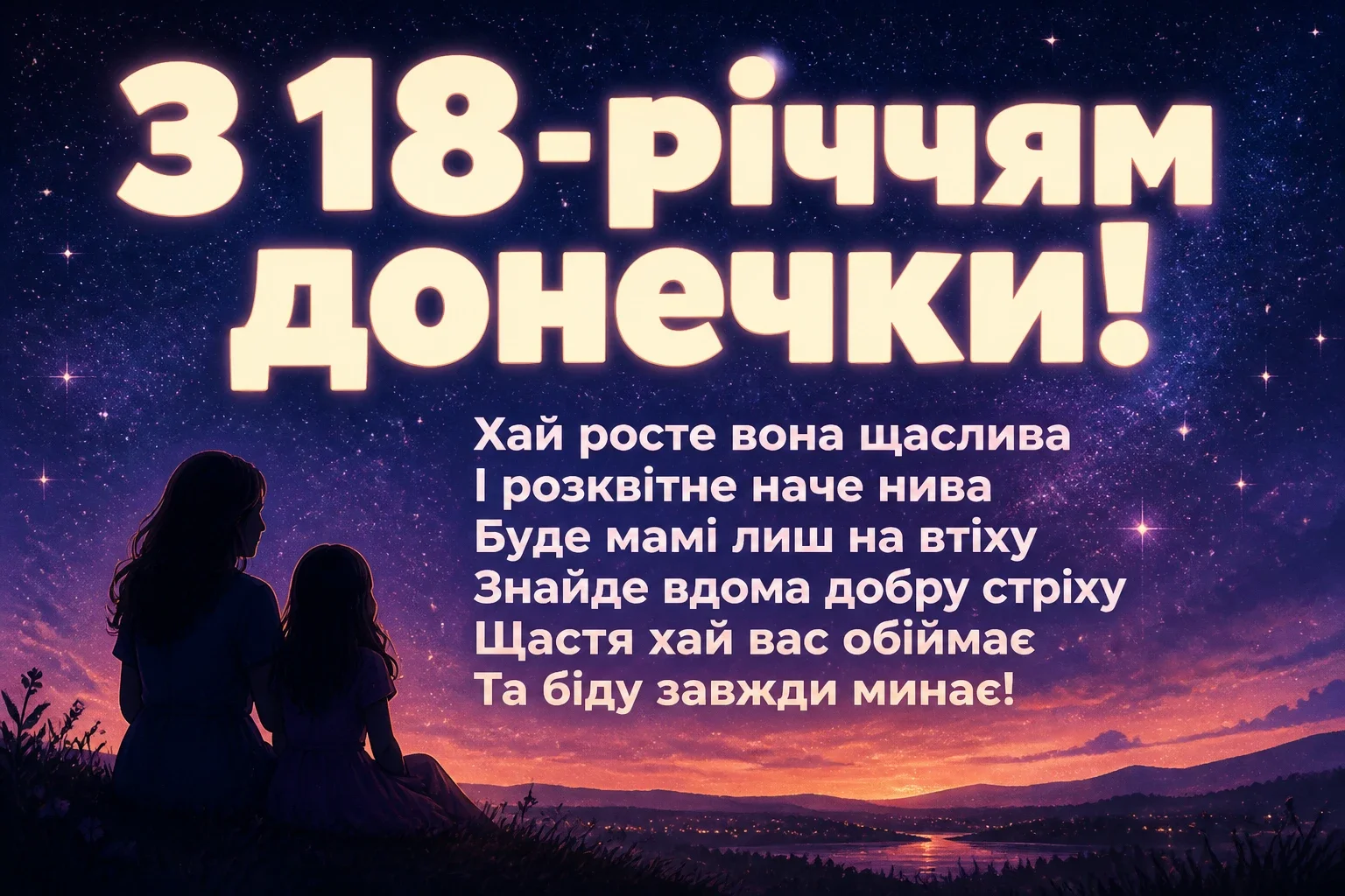 привітання мамі з 18-річчям донечки