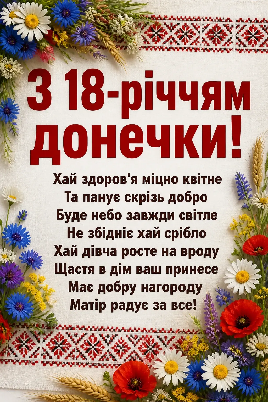 привітання мамі з 18-річчям донечки
