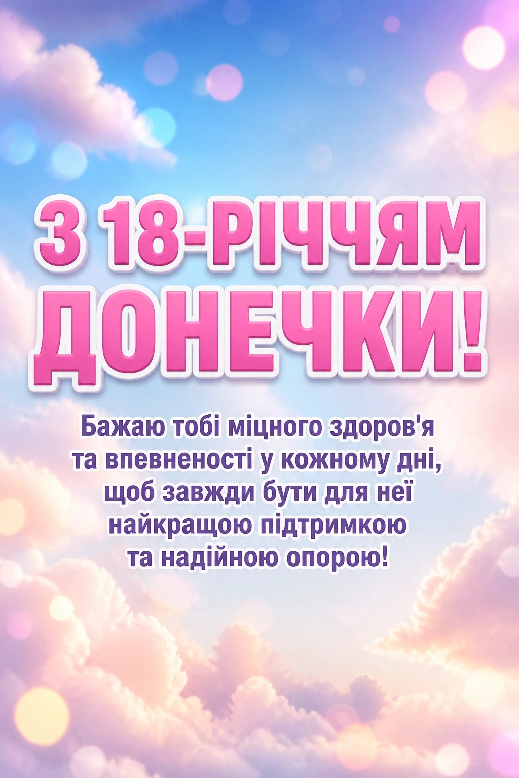 привітання мамі з 18-річчям донечки