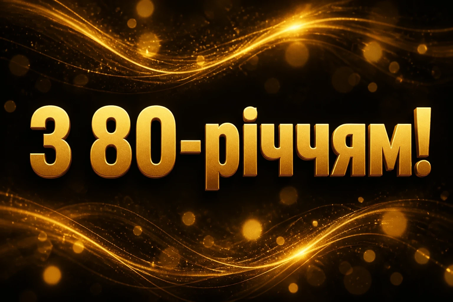 привітання з 80-річчям жінці у віршах