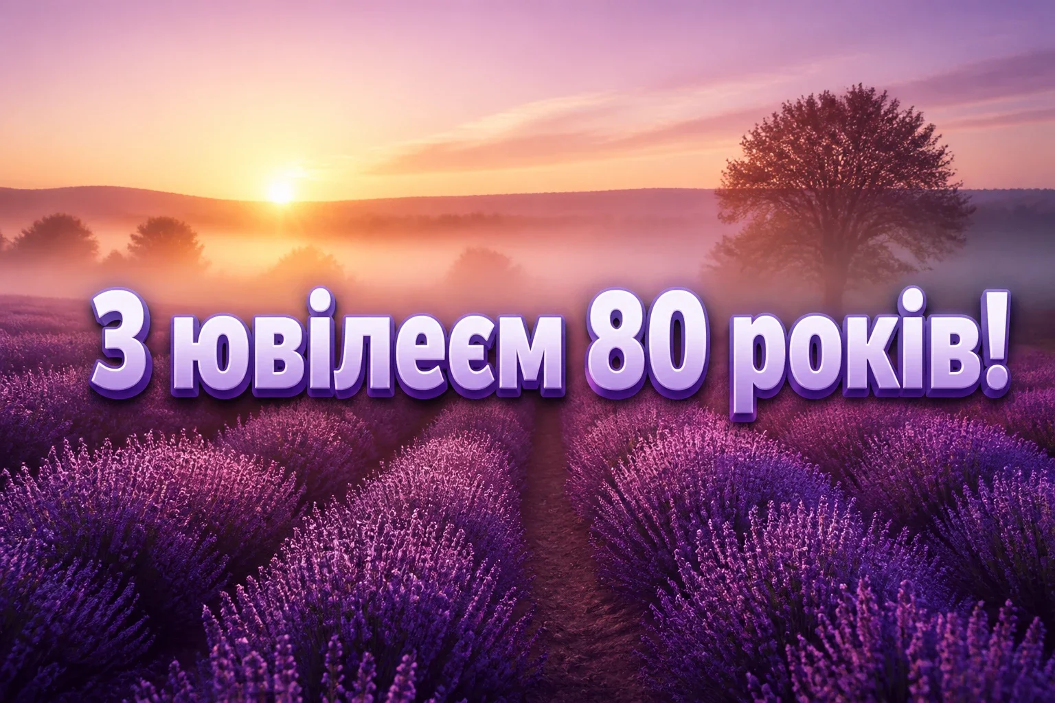 привітання з 80-річчям жінці у віршах