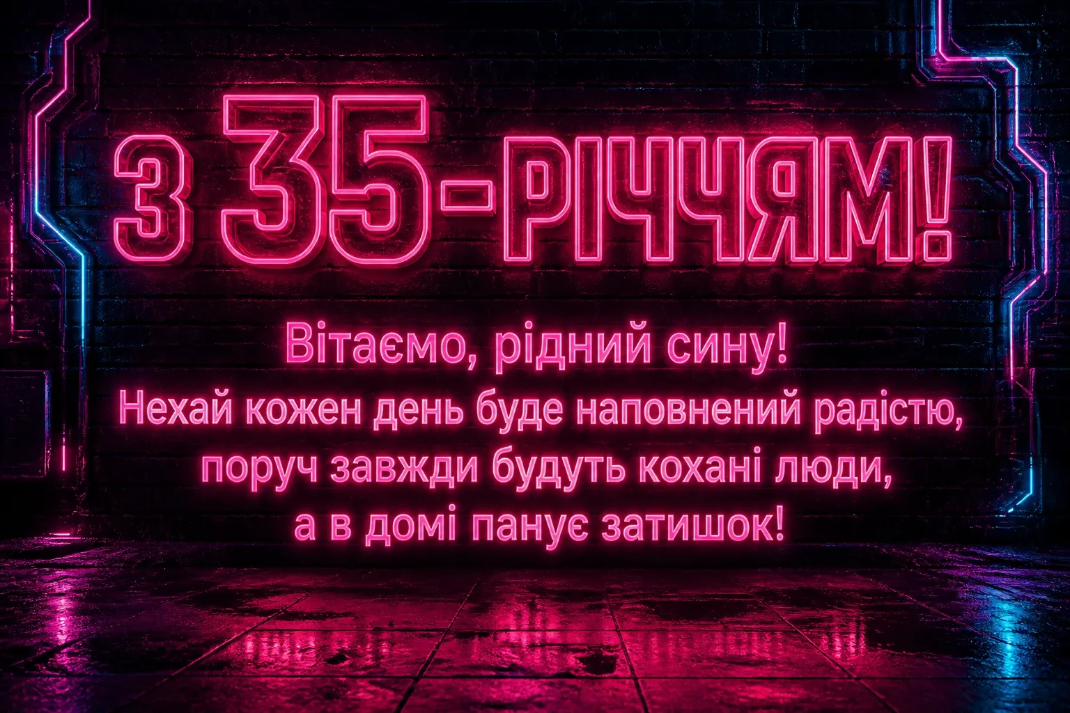 привітання для сина з 35 річчям від батьків