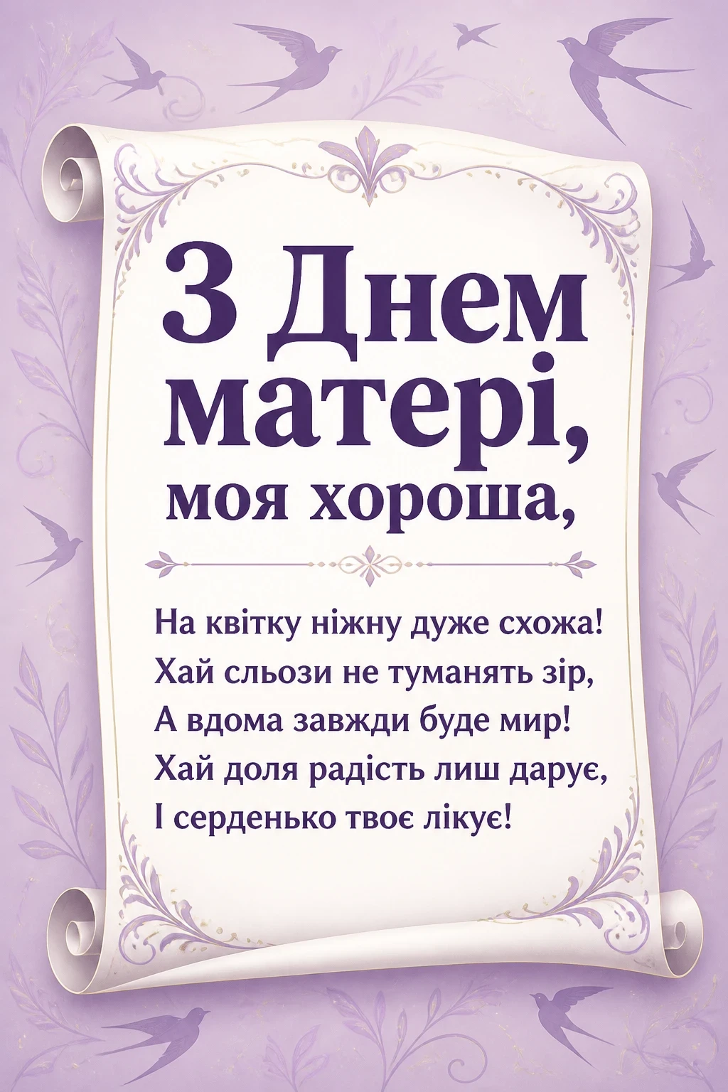 з днем матері люба матусю