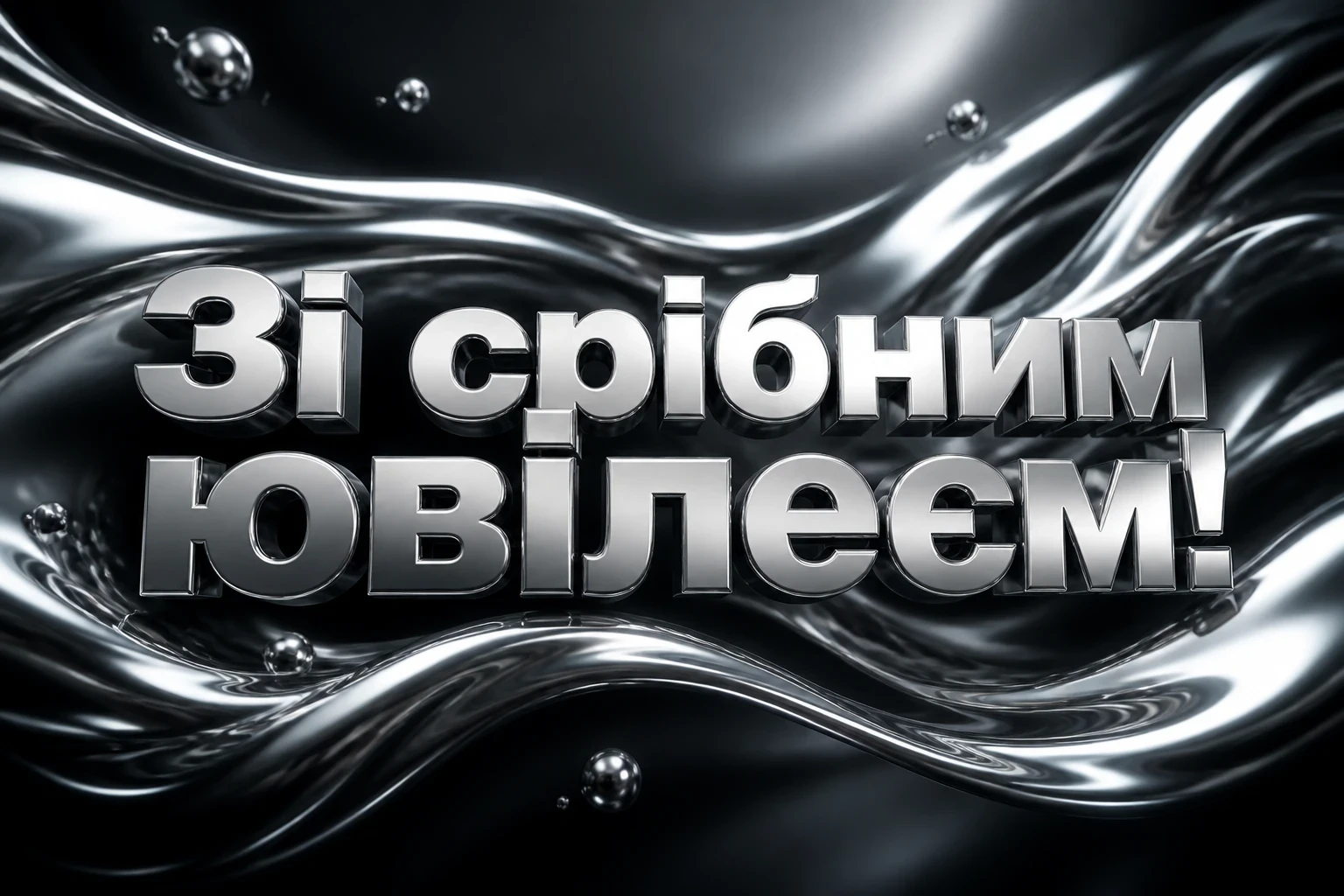 привітання зі срібним весіллям привітання зі срібним весіллям