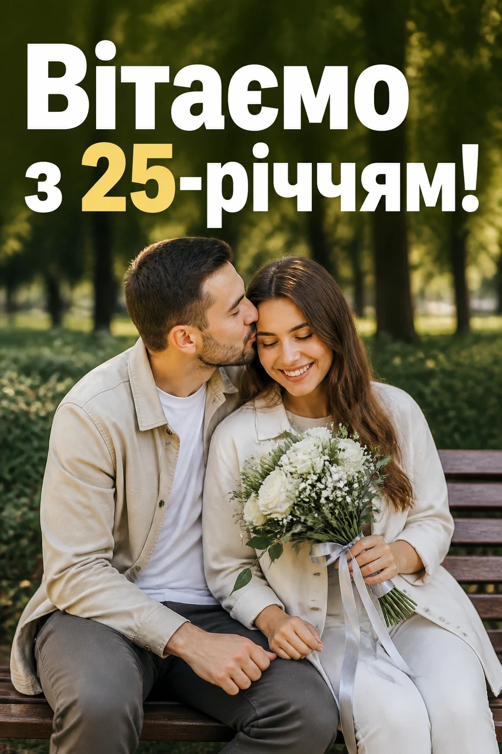 привітання зі срібним весіллям привітання зі срібним весіллям