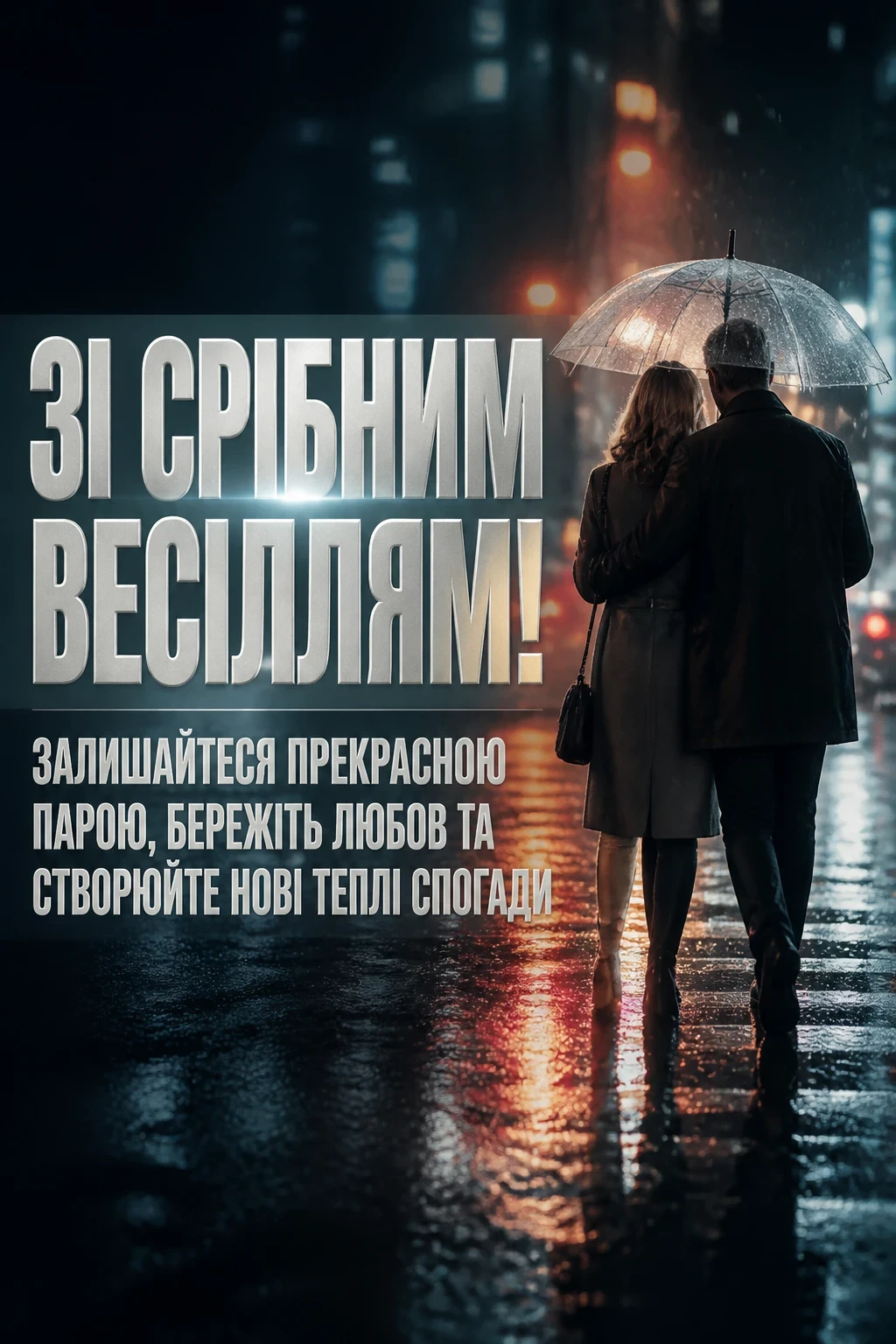привітання зі срібним весіллям привітання зі срібним весіллям