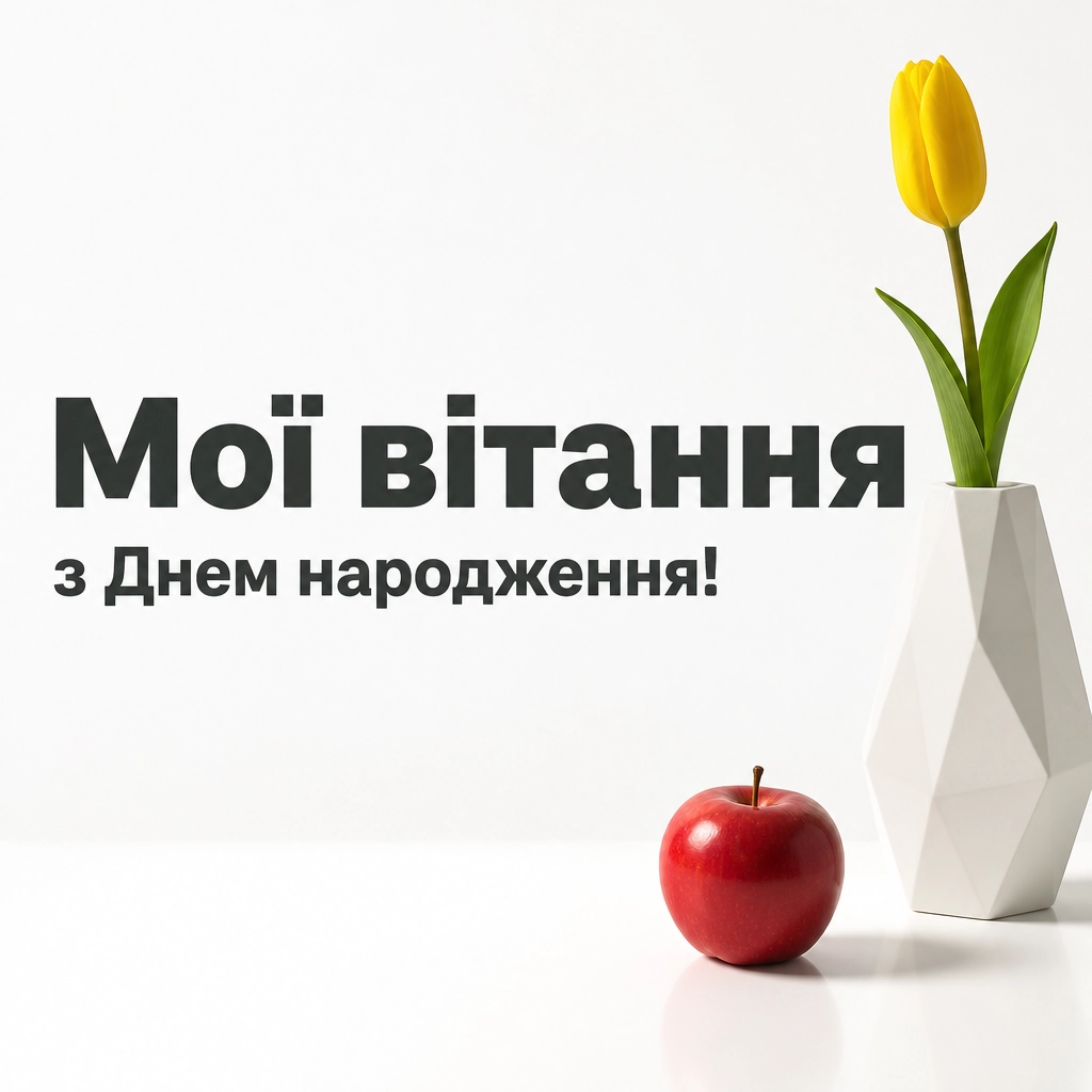 з днем народження люба вчителько