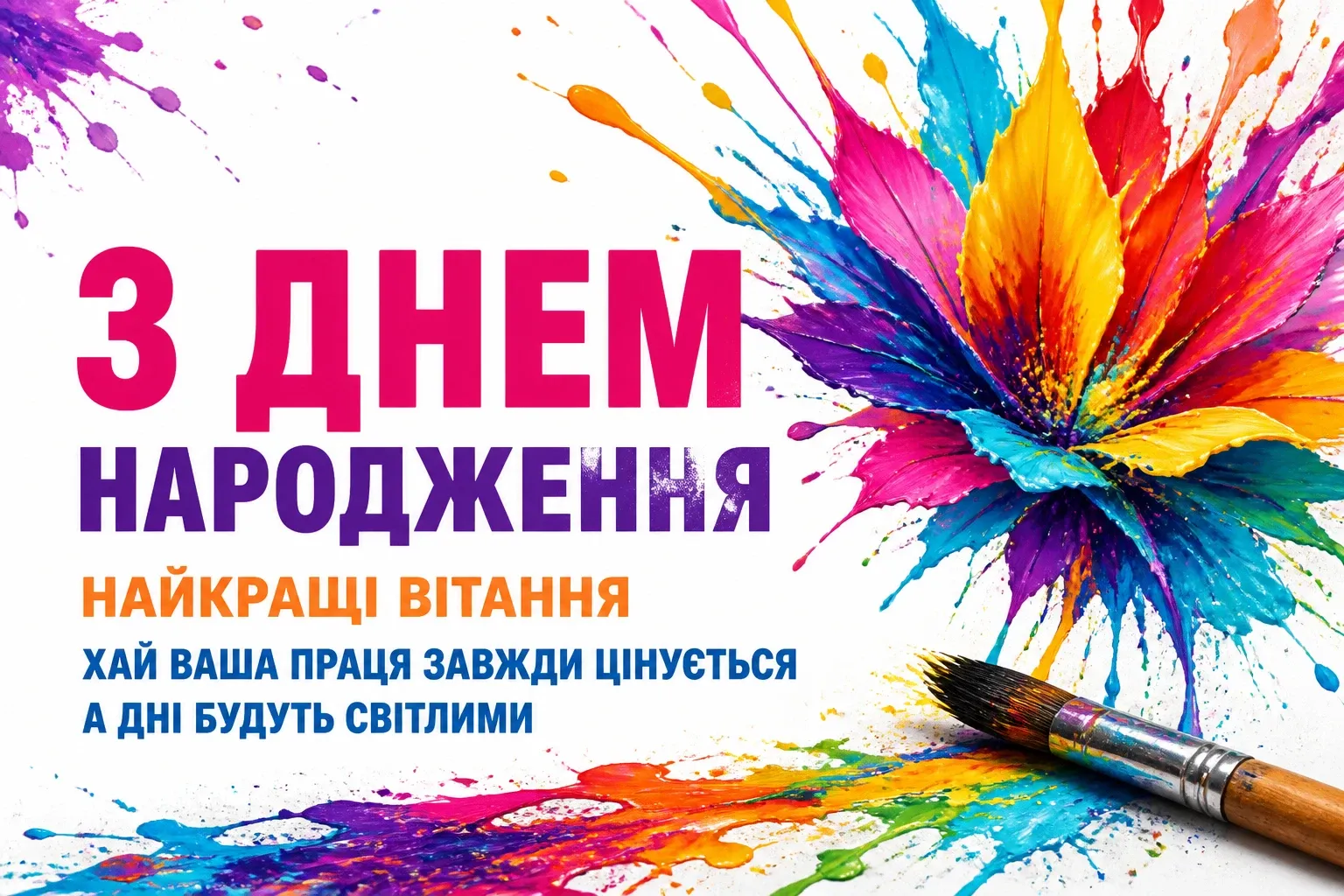 з днем народження люба вчителько