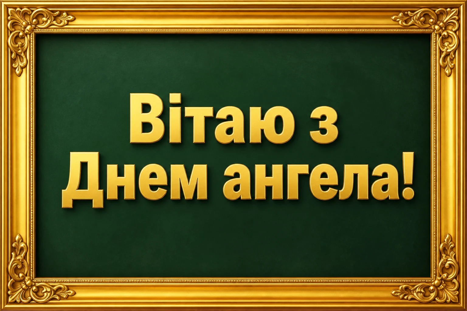 з днем ангела вчительці