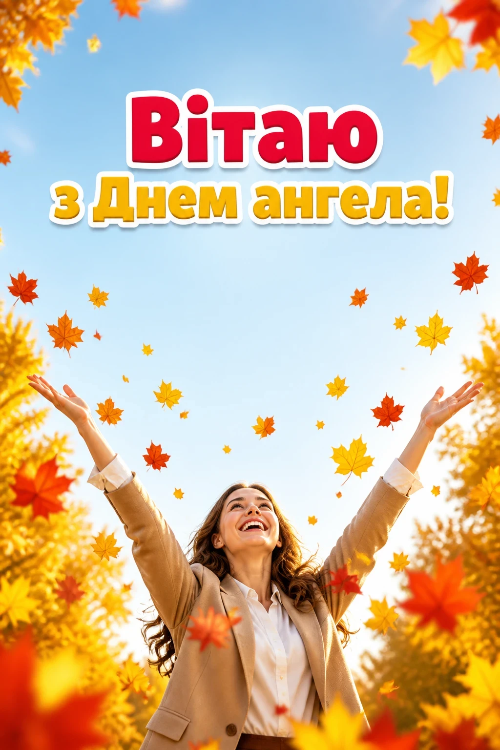 з днем ангела вчительці