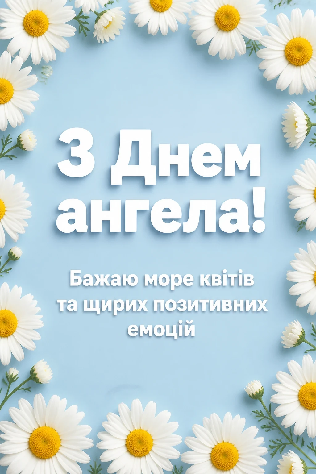 з днем ангела вчительці