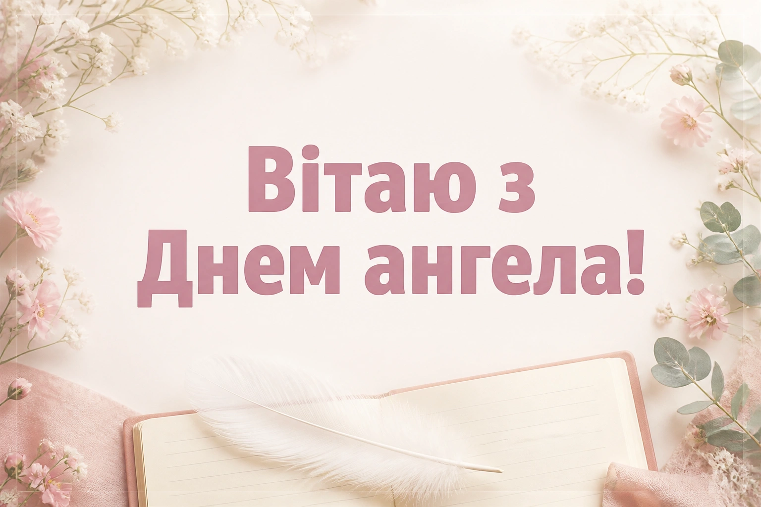 привітання з днем ангела вчительці привітання з днем ангела вчительці