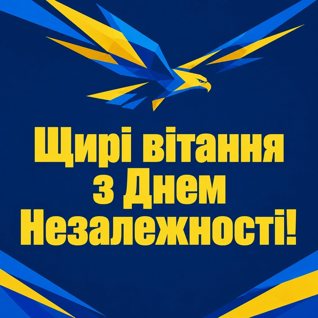 привітання з днем незалежності україни