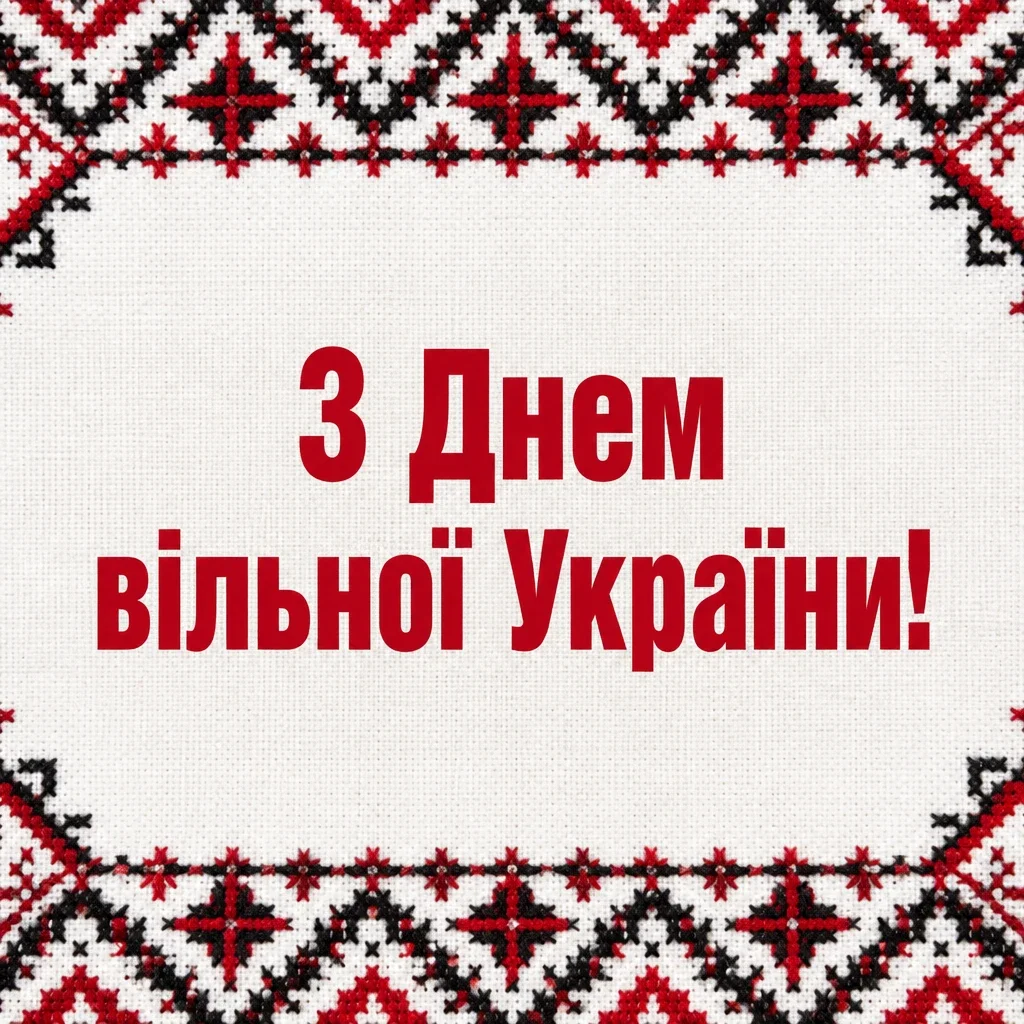 привітання з днем незалежності україни