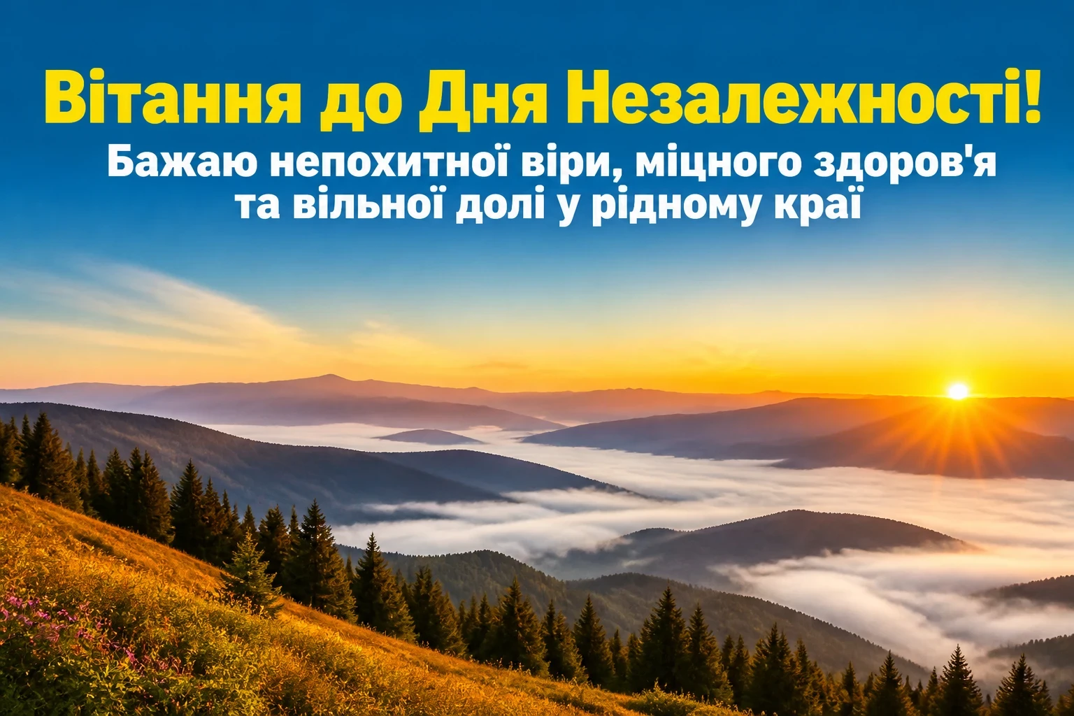 привітання з днем незалежності україни