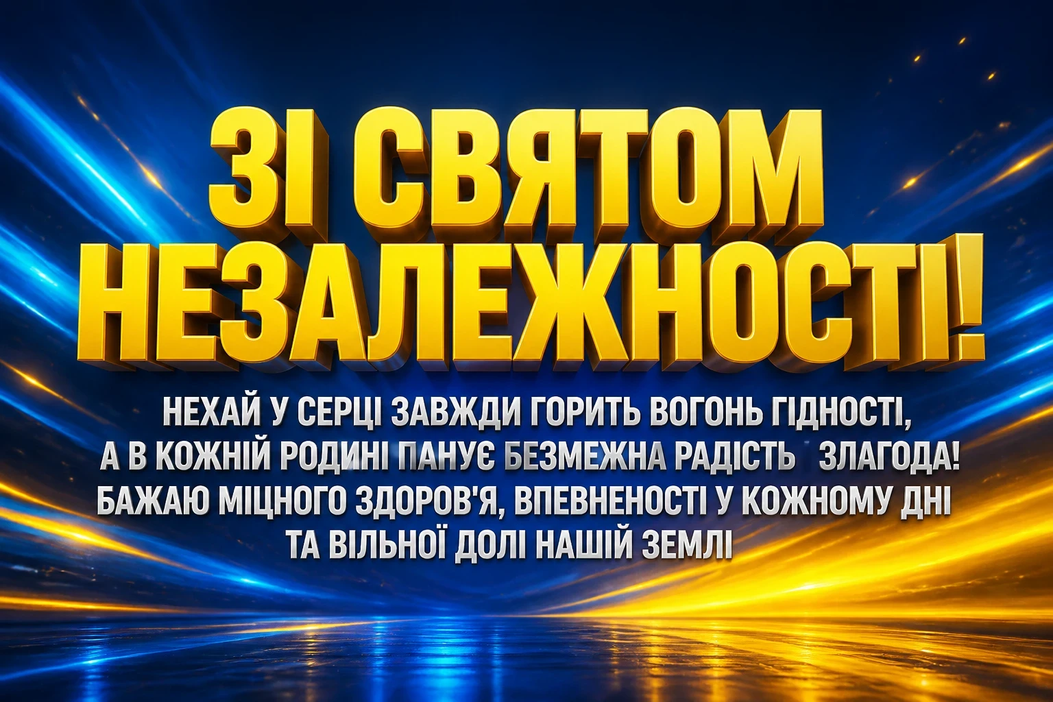 привітання з днем незалежності україни