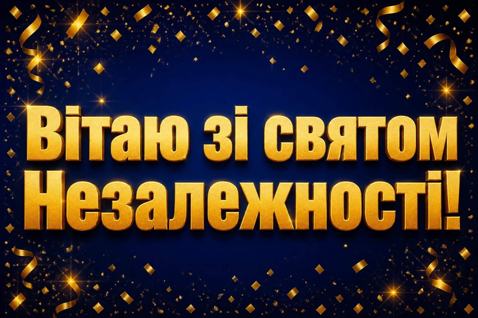 привітання з днем незалежності україни