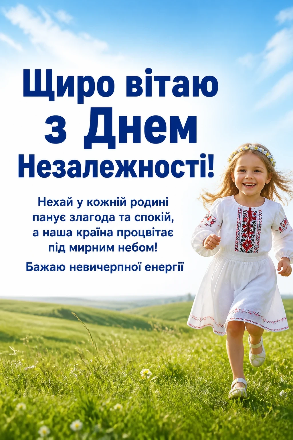 привітання з днем незалежності україни