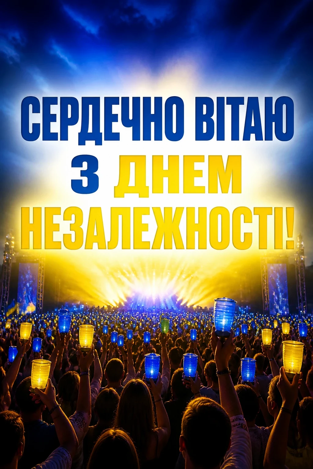 привітання з днем незалежності україни