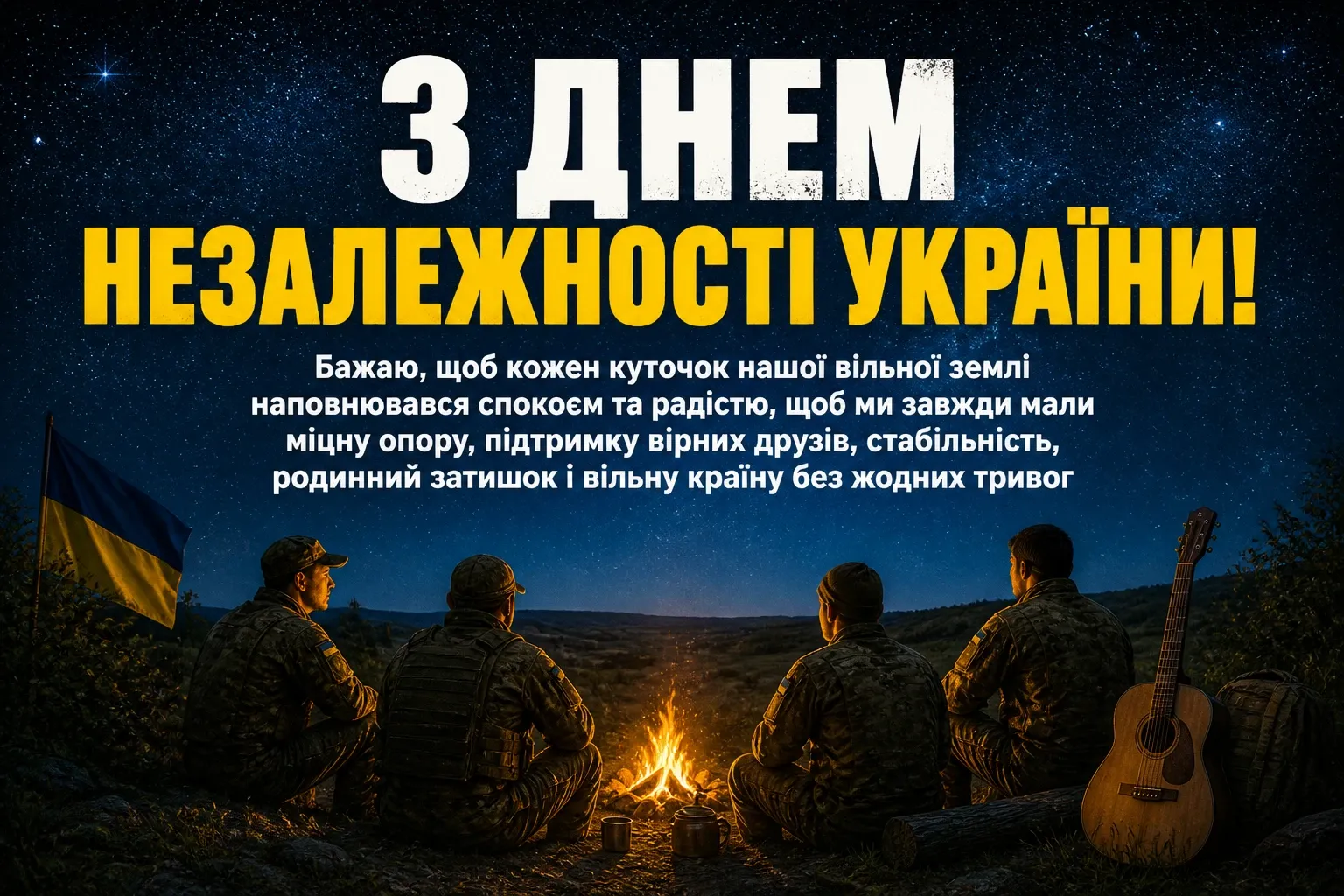 листівка привітання з днем незалежності україни листівка привітання з днем незалежності україни