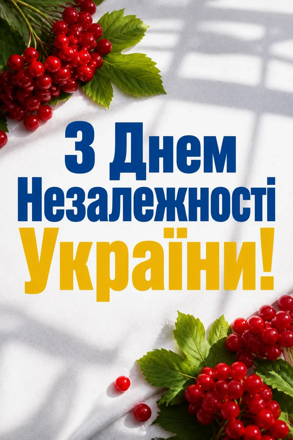 листівка привітання з днем незалежності україни листівка привітання з днем незалежності україни