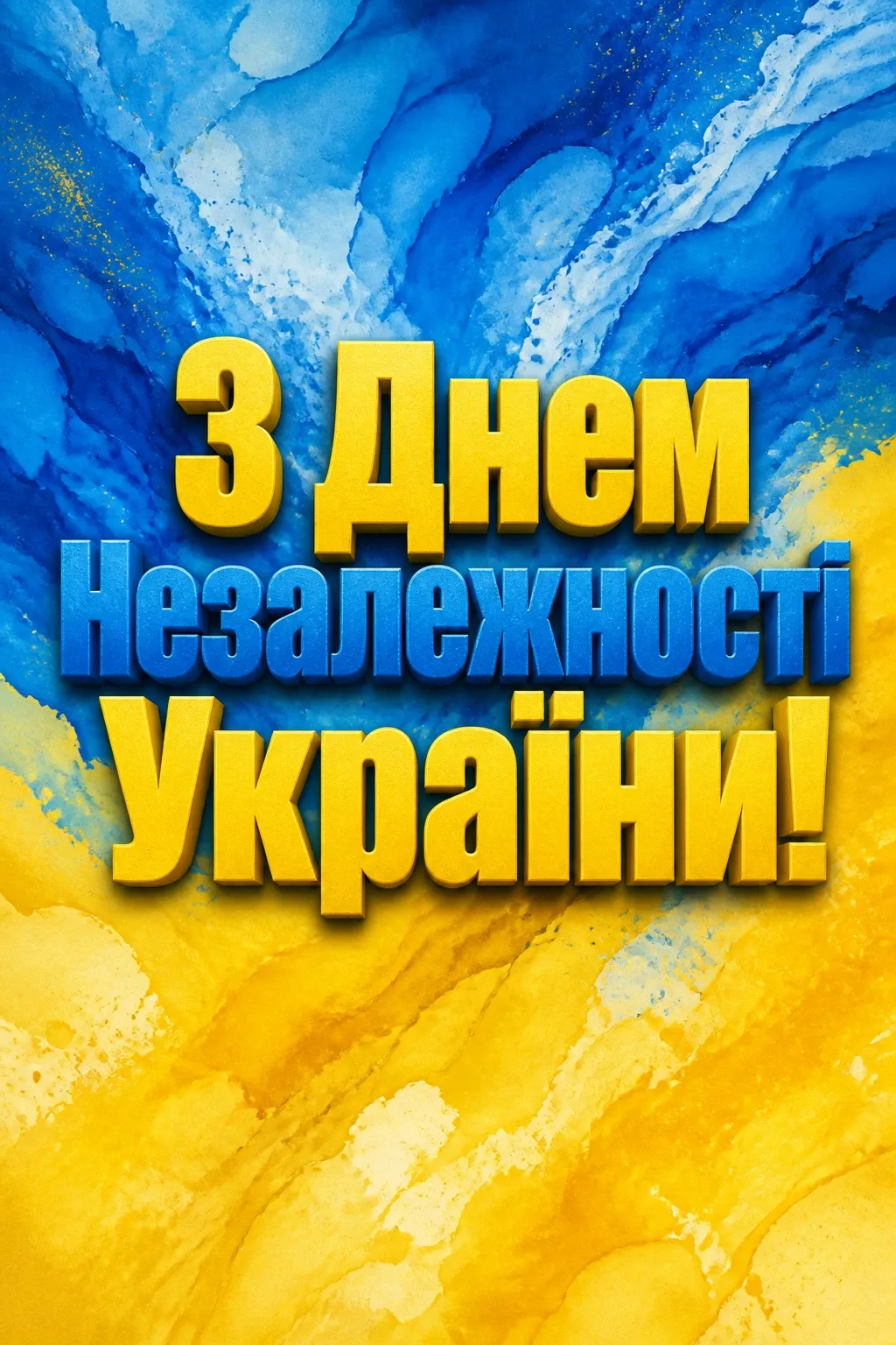 листівка привітання з днем незалежності україни листівка привітання з днем незалежності україни