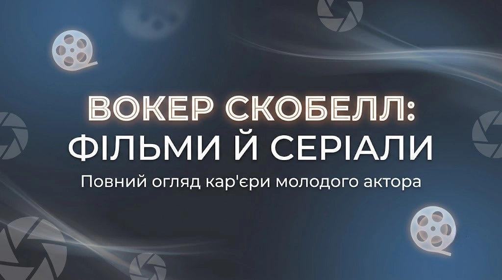 Вокер Скобелл: фільми й серіали з рейтингами IMDb